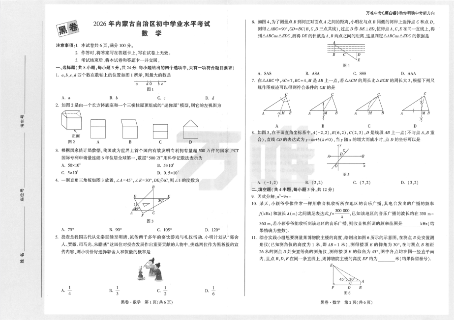 2026 万唯中考押题黑白卷 内蒙古专版 (全七科)