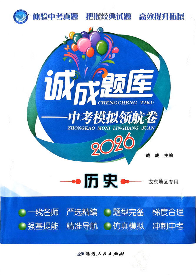 2026版中考《诚成题库模拟领航卷》（语文、数学、英语、物理、化学、历史）黑龙江龙东地区专用