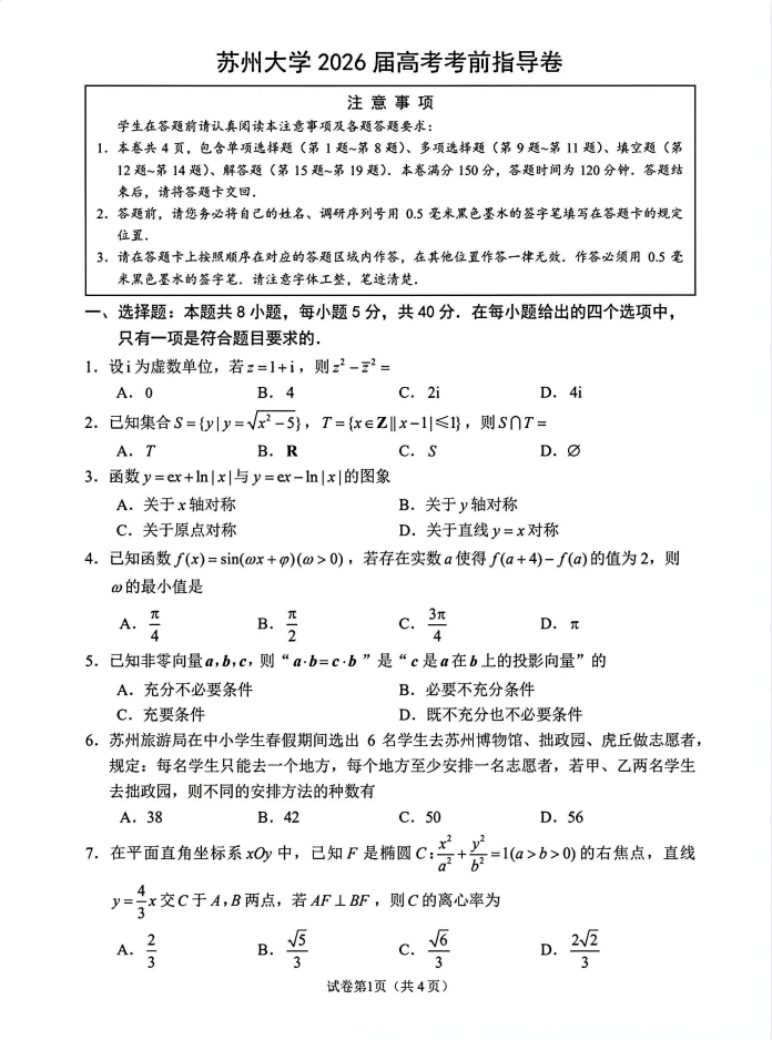 苏州大学2026届高考考前指导卷及参考答案