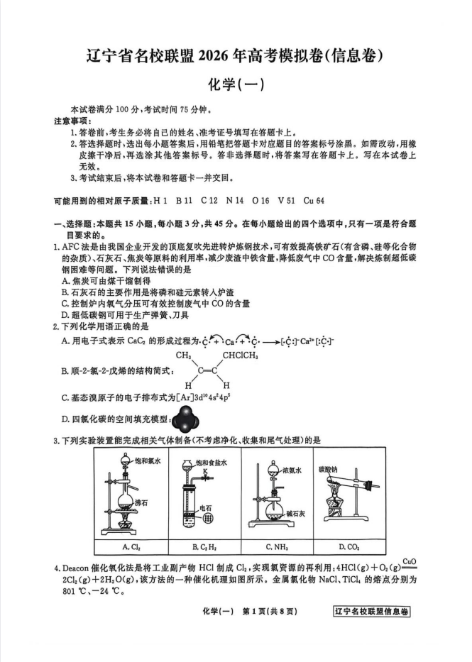 【黑吉辽蒙卷】名校联盟2026届高三信息卷（物化生各4套）