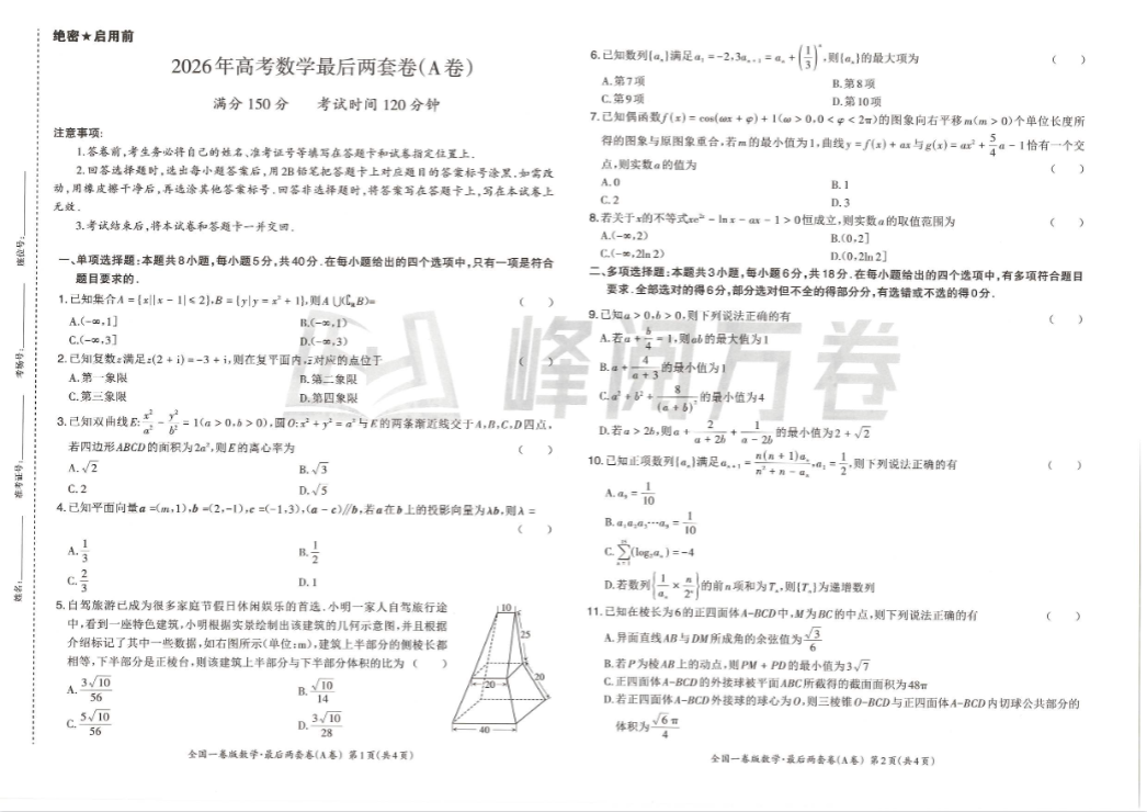 2026高考押题卷：峰阅万卷《最后两套卷》AB卷系列 附答案