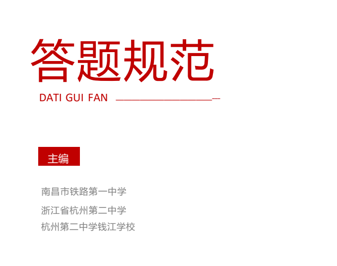 2026高考不丢分必看：《杭州二中•答题规范》9科全