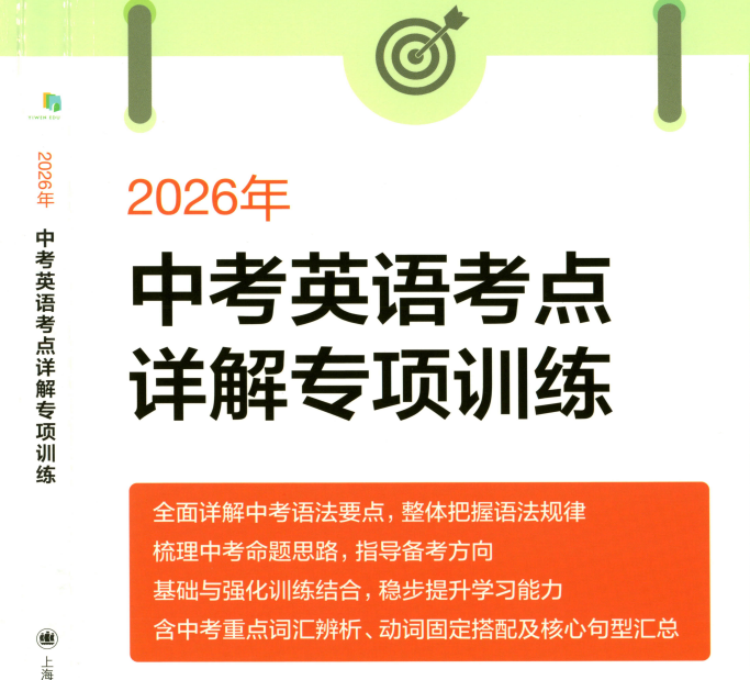 2026《中考英语考点详解专项训练》