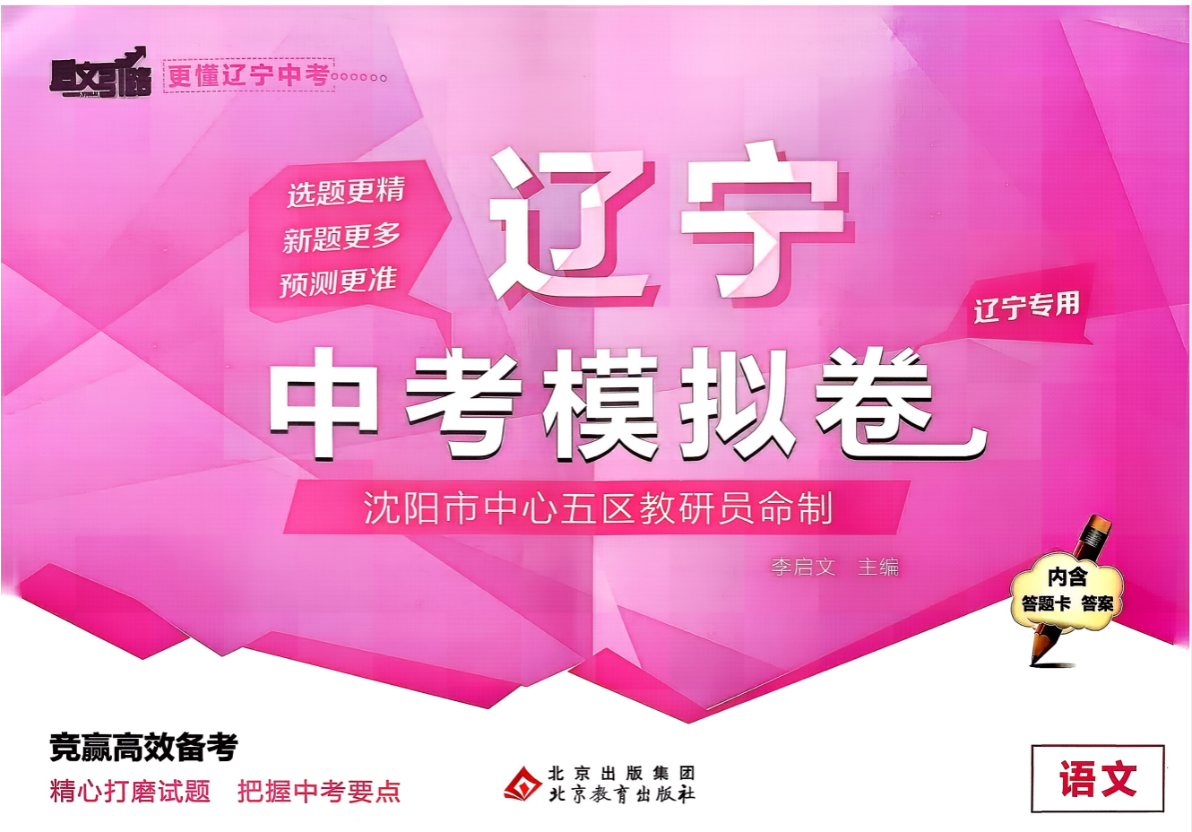 2026版中考《启文引路》语数英地生（辽宁）