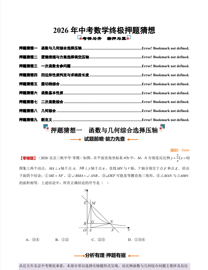 2026中考数学-终极押题猜想（全国28省市+全国通用）