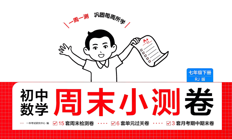 2026版7年级下数学《一本周末小测卷》人教版