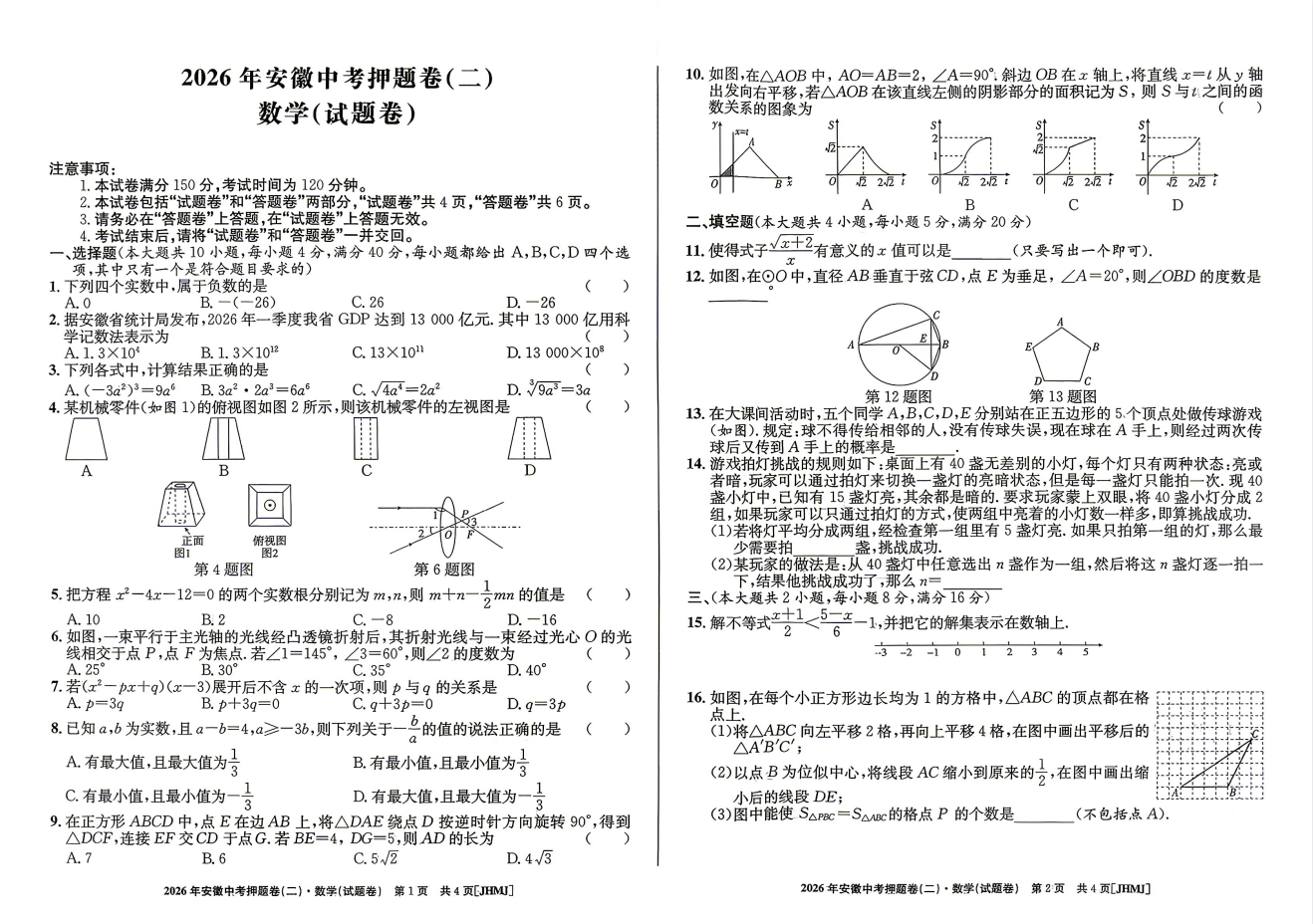 2026《江淮名卷•安徽中考押题卷》二
