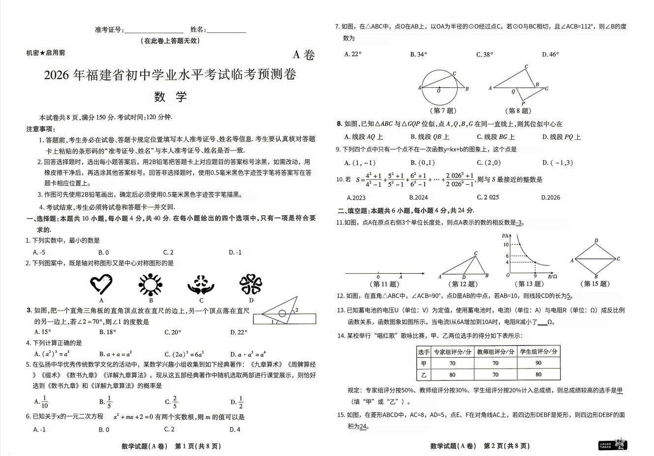 2026《天星教育•中考临考预测卷》7科全（福建版）