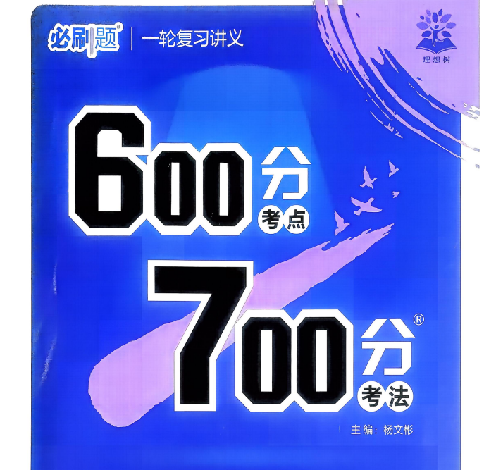2027版高考历史《理想树•600分考点700分考法》一轮复习讲义