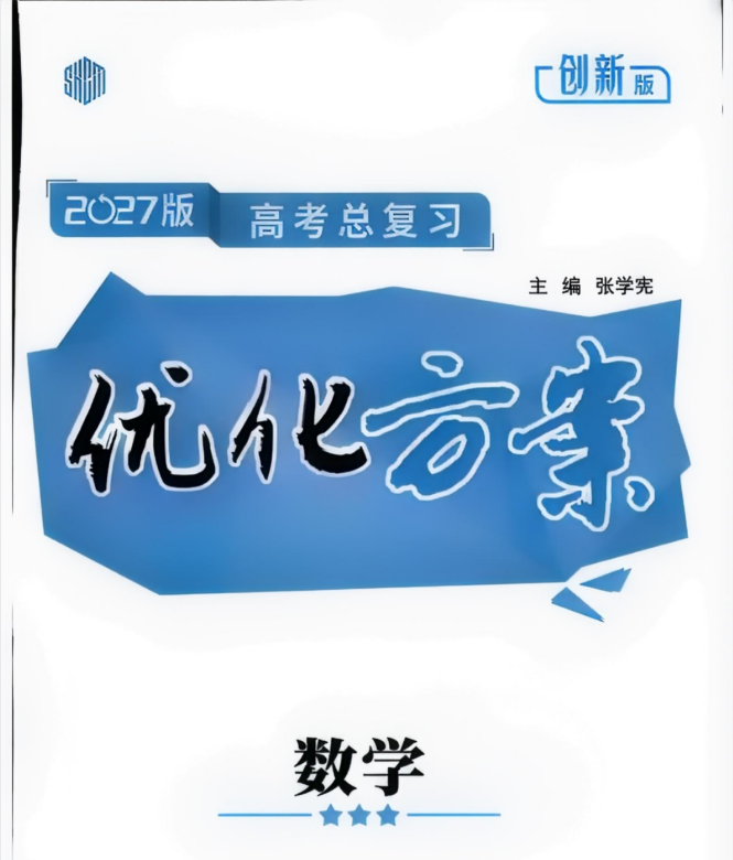 2027版高考语文《优化方案高考总复习》通用版+创新版