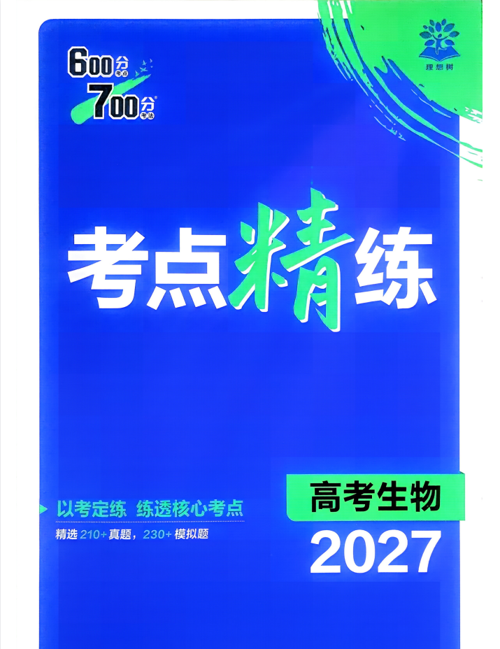 2027版高考生物《理想树600分考点700分考法》一轮复习