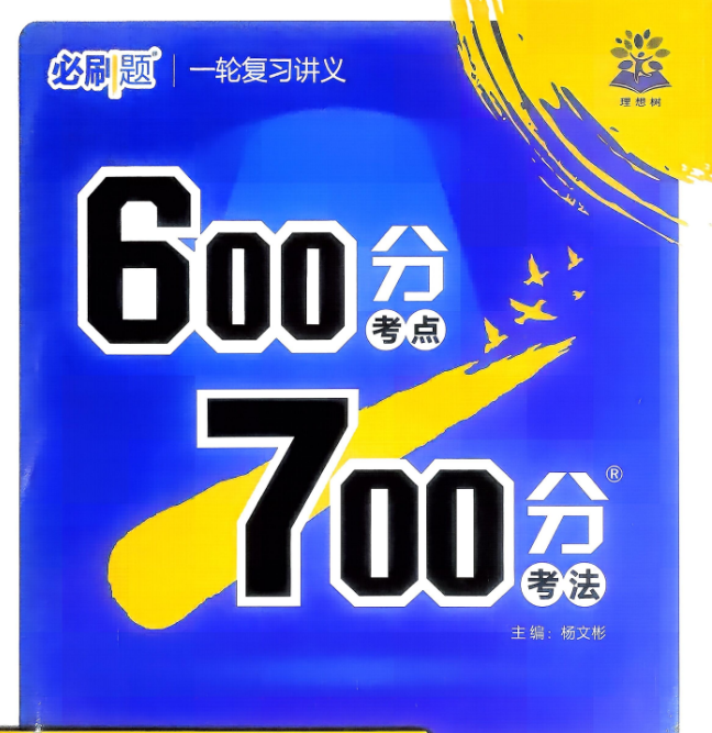 2027版高考物理《理想树•600分考点700分考法》一轮复习讲义