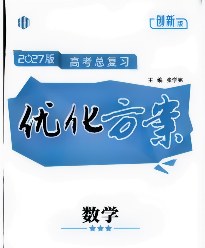2027版高考数学 《优化方案高考总复习》创新版+通用版