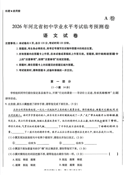 2026版中考押题卷《天星教育中考临考预测卷》（7科全）（河北版）