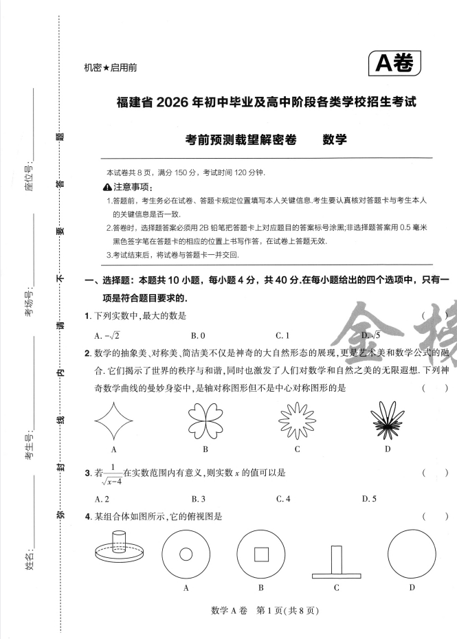 2026《载望•考前预测载望解密卷》（中考）（7科全）（福建专版）