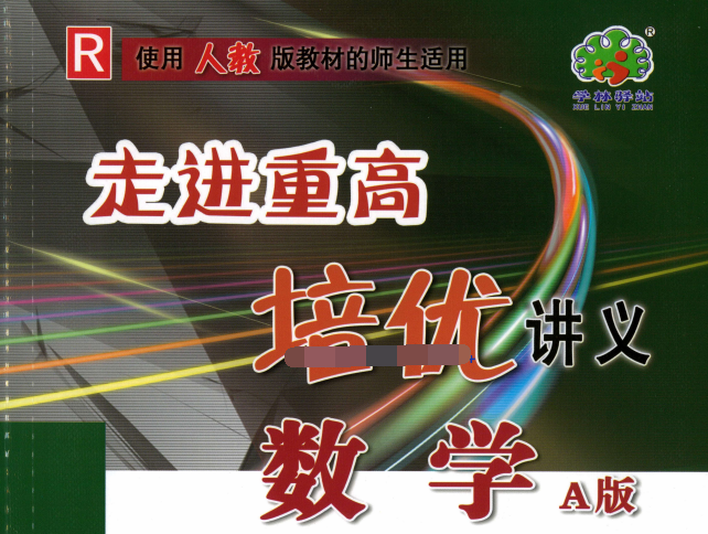 2026《走进重高•培优讲义+测试A版》7-9年级上下册