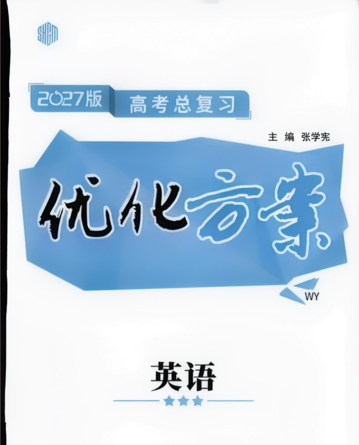 2027版高考英语《优化方案高考总复习》外研版+话题版