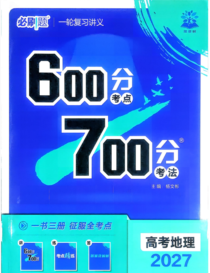 2027版高考《理想树600分考点700分考法》（9科合集）