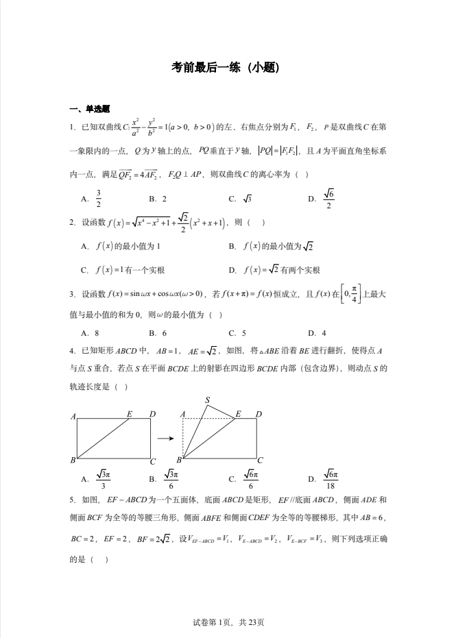 2026年高考数学考前最后小题最后一练95题+配套答案解析(112页完整版)