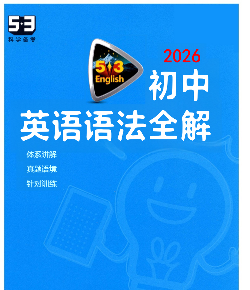 2026版初中《53英语语法全解》（英语）（7-9年级）