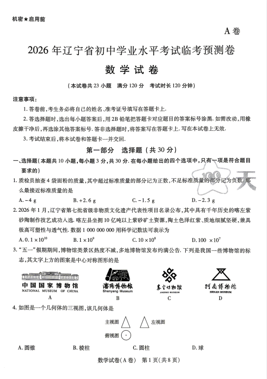 2026《天星教育•中考临考预测卷》（中考）（7科全）（辽宁版）