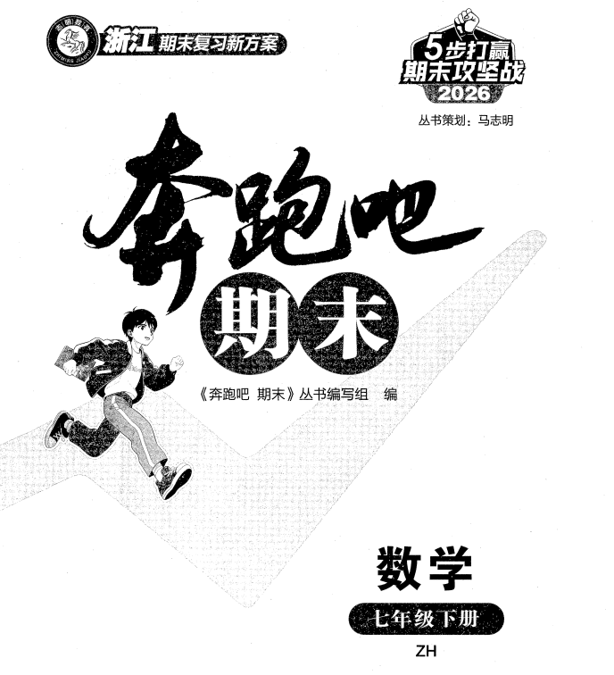 2026版《志明教育･奔跑吧期末》7年级下数学+科学(浙教版)