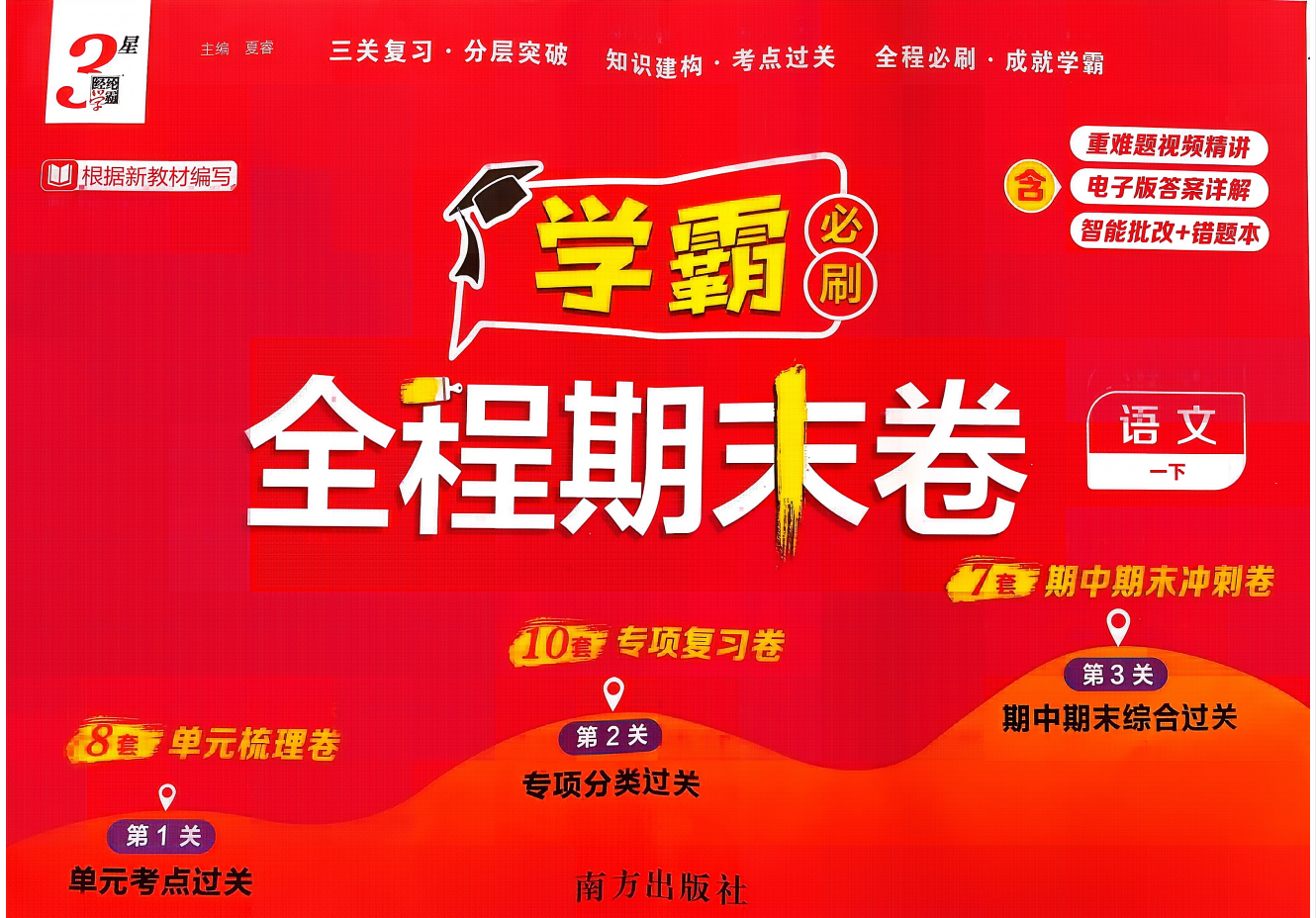 2026《经纶学霸•3星学霸全程期末卷》（1-6年级下）（语文）
