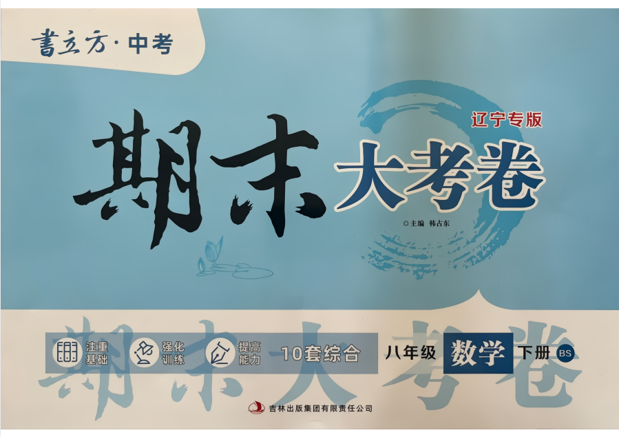 2026《书立方•期末大考卷》（8年级下）（语数英物史道）（辽宁专用）