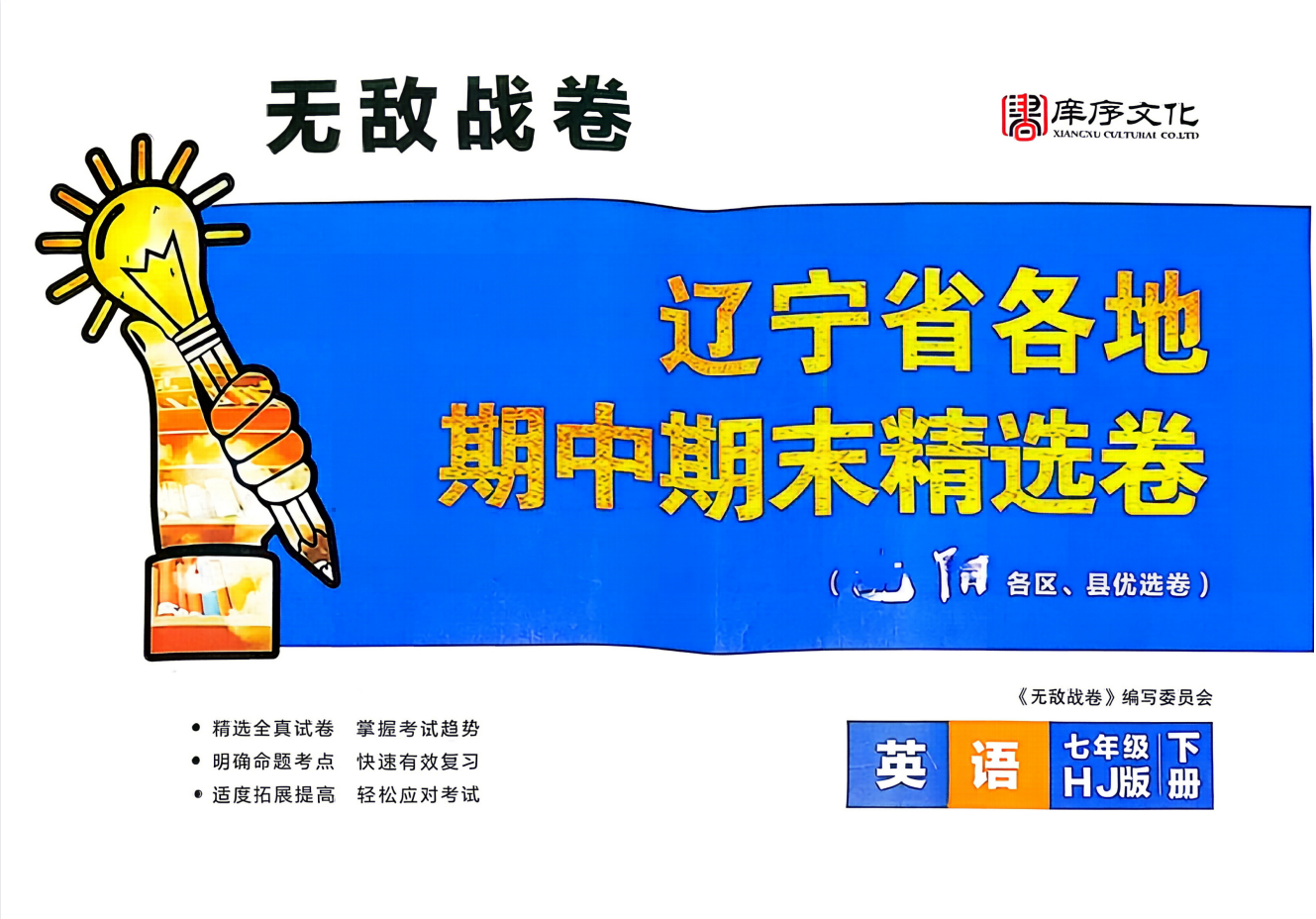 2026《庠序文化•辽宁省各地期中期末精选卷》（7年级下）（英语）（沪教牛津版版）（辽宁专用）