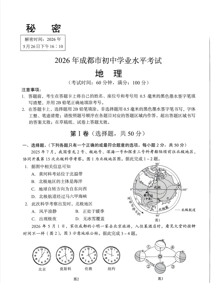 2026《成都市初中学业水平考试》（中考）（生物、地理）（成都专用）