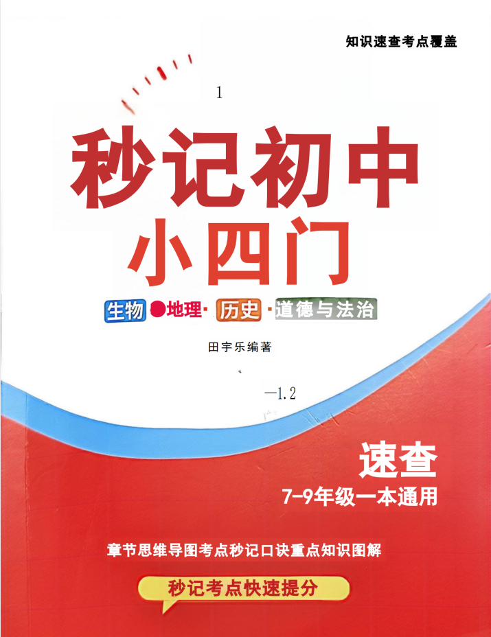 2026《秒记初中小四门》（合订本）（初中）（生史地道）