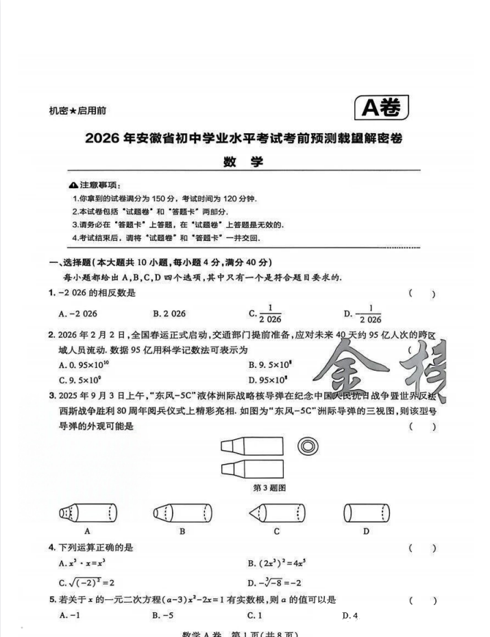 2026《载望考前预测载望解密卷》（7科全）（安徽专版）