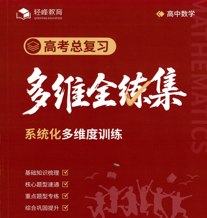 2026版高考数学《高考总复习多维全练集上下册》（数学）