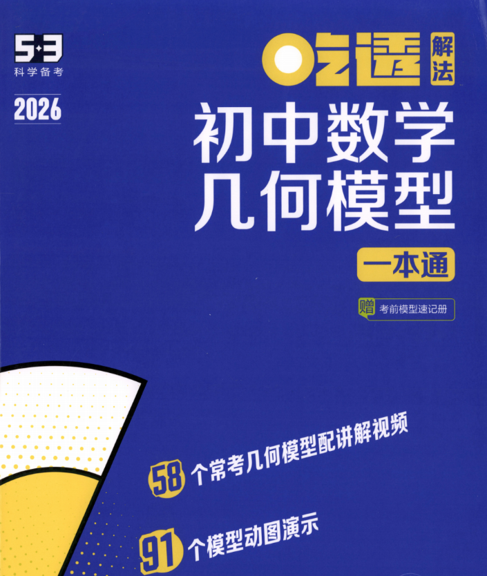 2026版初中数学53《吃透解法初中数学几何模型一本通》