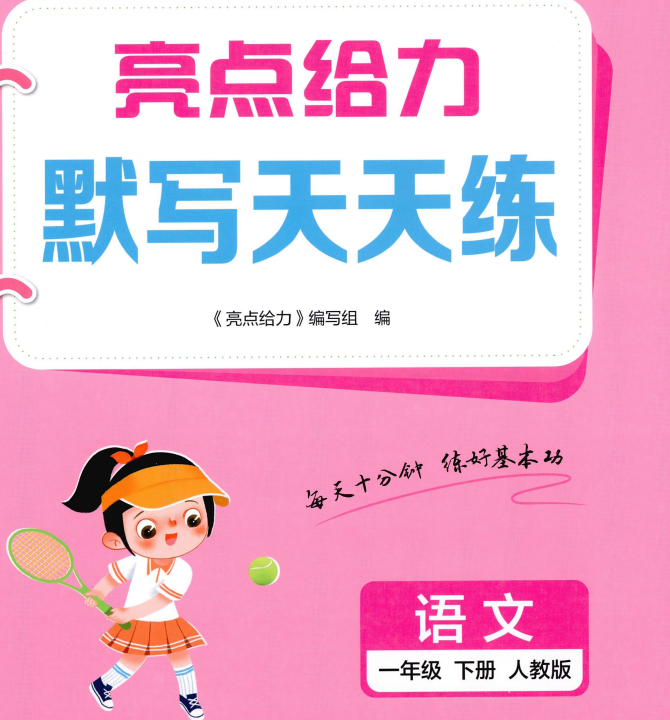 2026《亮点给力•默写天天练》（1-6年级下）（语文）