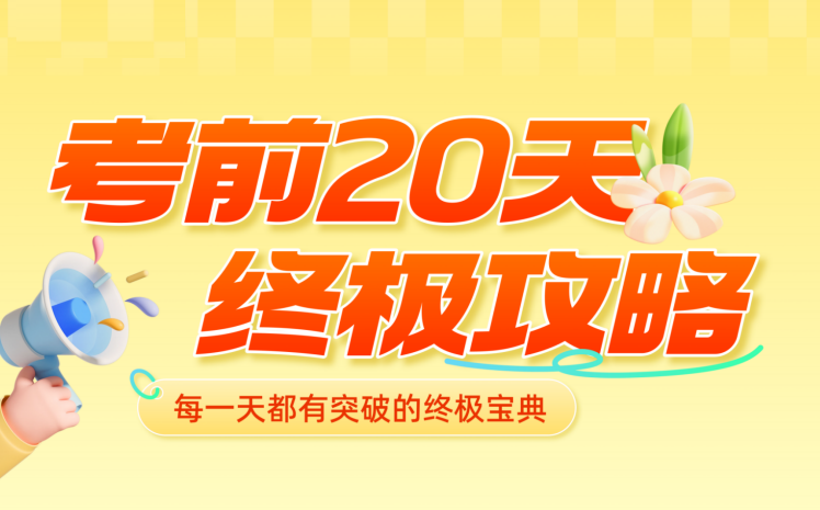 2026中考考前20天终极攻略（语英历数理化）