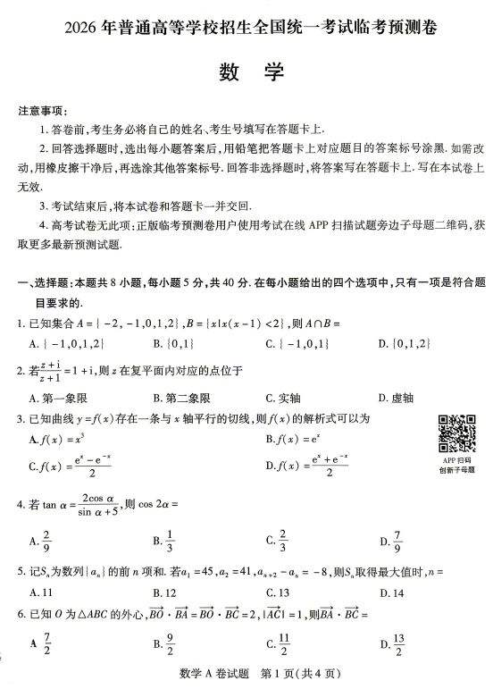 2026版天星教育《高考临考预测卷》全国24个省市专版合集