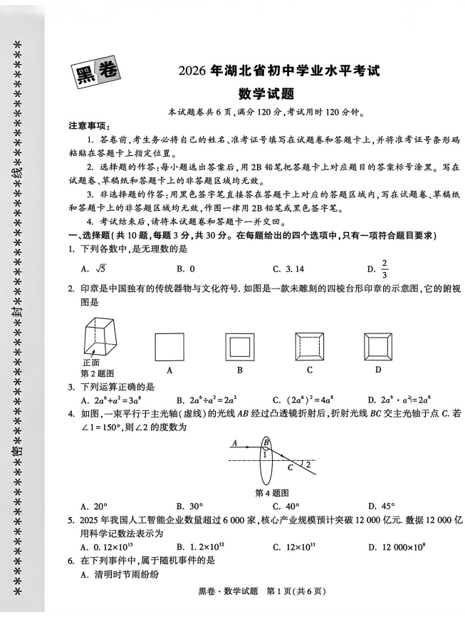 2026中考押题卷《万唯•中考黑白卷》7科全（湖北版）