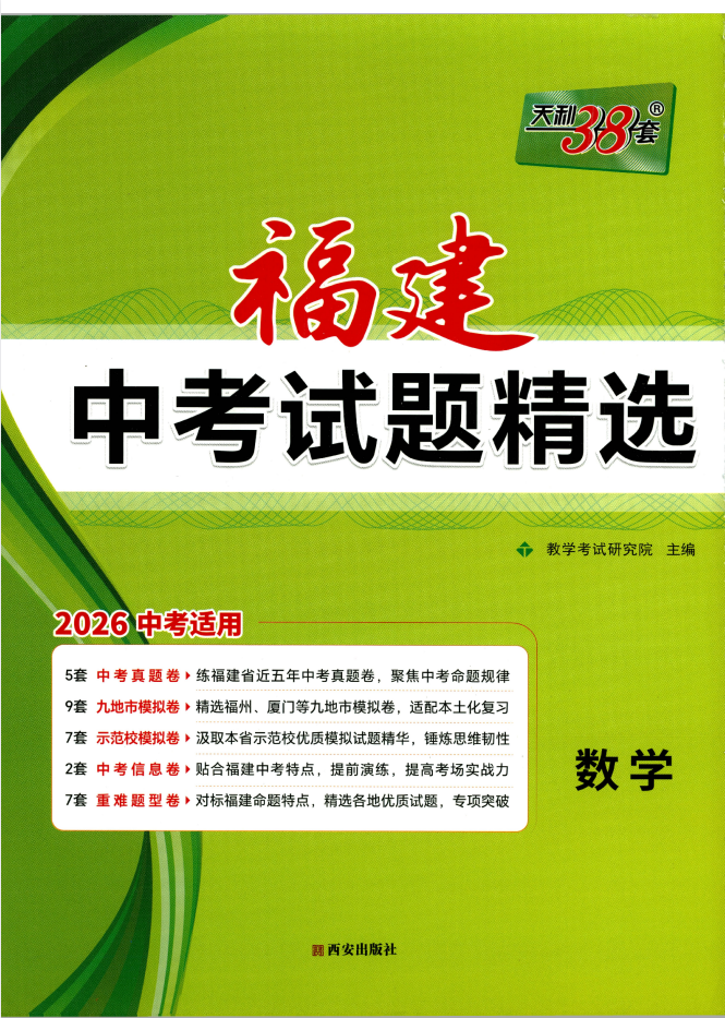 2026版中考《天利38套•中考试题精选》（语数英物化）（福建版）