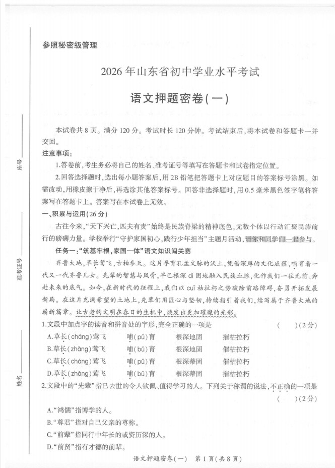 2026《智乐星•中考押题密卷》（中考）（语文）（山东版）