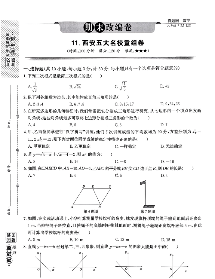 2026《真题圈•名区名校试题精选》（8年级下）（数学）（人教版）