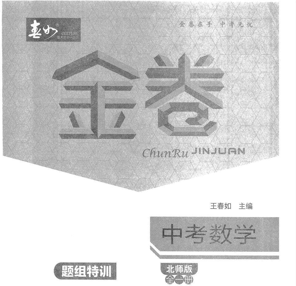2026中考数学《春如金卷》听课本、作业本、题组特训(北师大版）