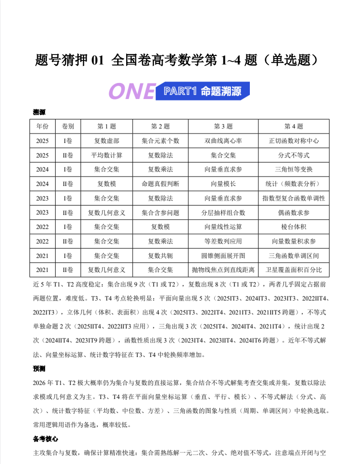 2026版高考题号猜押《高考数学押题》1-19题全套猜押（数学）通用