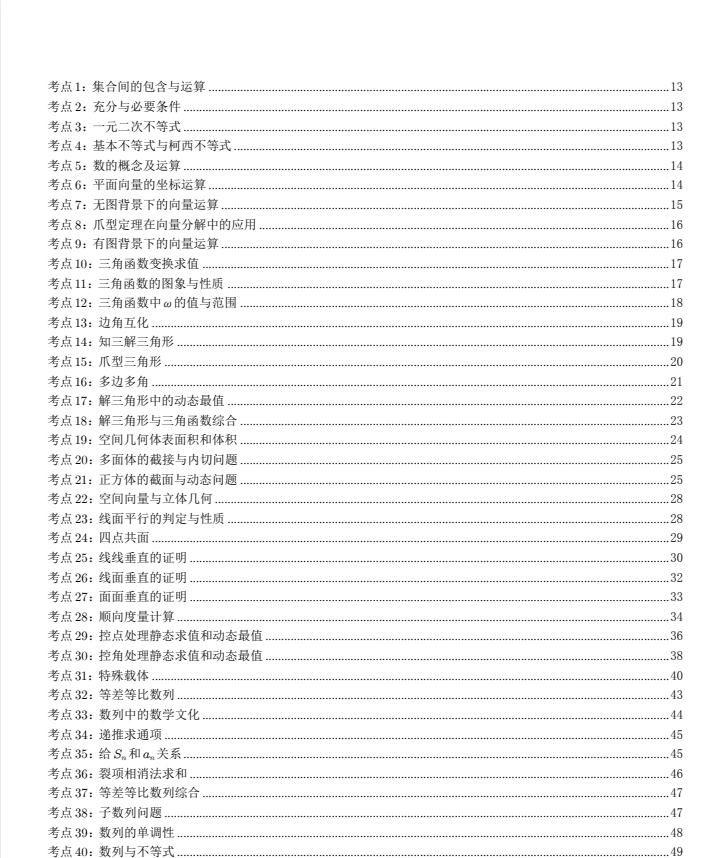 2026版高考数学抢分《考前回归资料90个考点90道题》（数学）