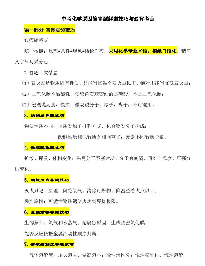 2026年中考化学：原因简答题解题技巧与必背考点