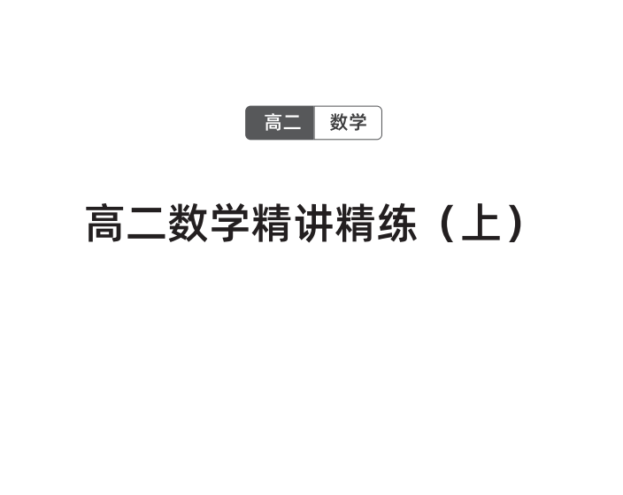2026版《胡源数学》讲义（高二）