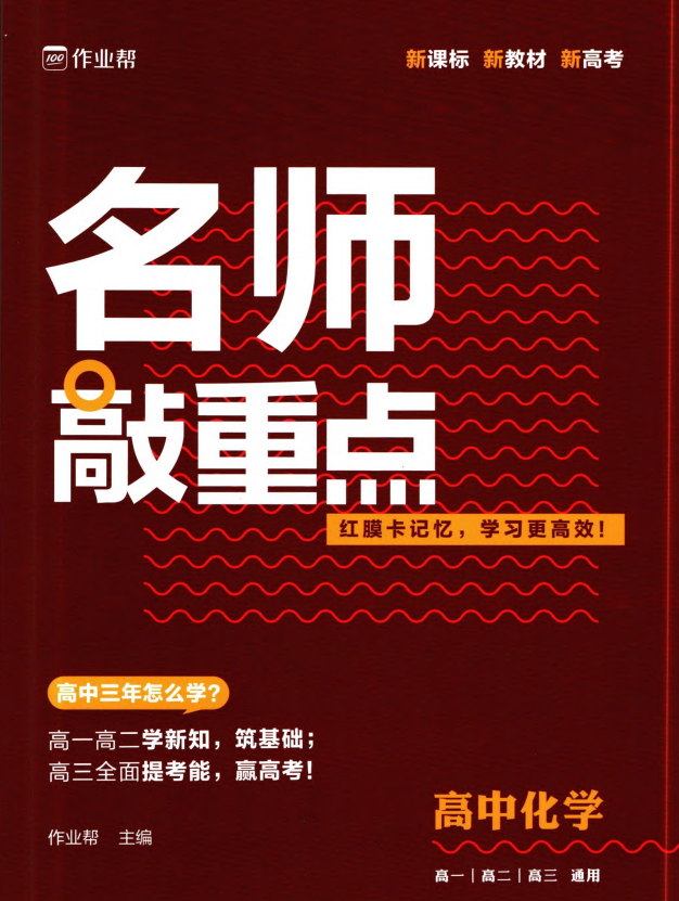 《高中作业帮系列》名师敲重点（全科）