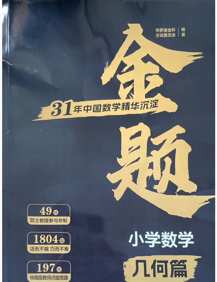 华罗庚金杯：小学【金题】计算+几何+应用篇合集