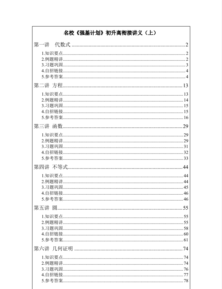 名校《强基计划》初升高衔接班讲义（上下册）word版+pdf版