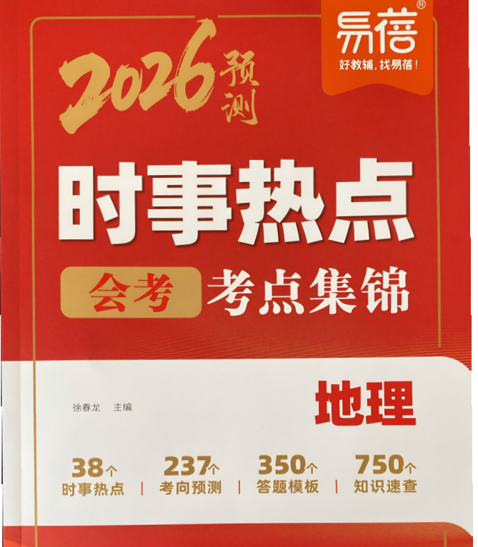 2026版易蓓：中考地理【时事热点会考考点预测】